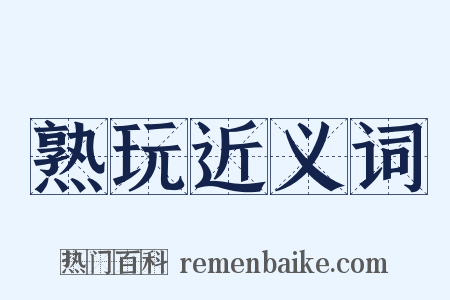 熟玩近义词是什么意思的图片